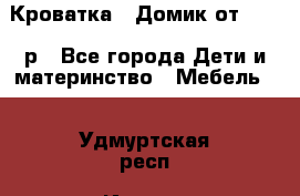 Кроватка – Домик от 13000 р - Все города Дети и материнство » Мебель   . Удмуртская респ.,Ижевск г.
